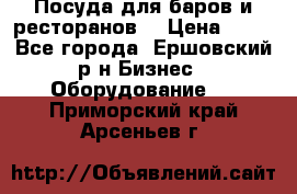 Посуда для баров и ресторанов  › Цена ­ 54 - Все города, Ершовский р-н Бизнес » Оборудование   . Приморский край,Арсеньев г.